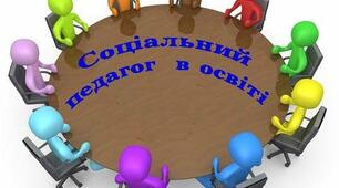 Хто такий соціальний педагог? Хто ще не знає?