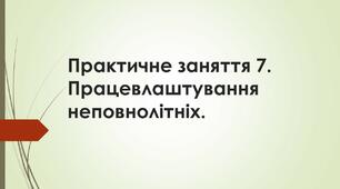 Практичне заняття 7. Працевлаштування  неповнолітніх.