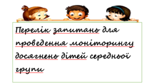 Перелік запитань для проведення моніторингу досягнень дітей середньої групи