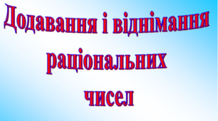Контрольна робота №7 "Додавання віднімання раціональних чисел" Варіант 2