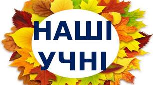 Розробка на тему: "НАШІ УЧНІ"