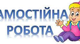 Самостійна робота 13 Світовий океан. Властивості та рух води в океані .