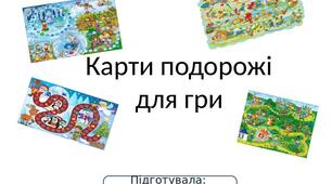 Матеріал на тему: "Карти подорожі для гри"