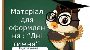 Матеріал для оформлення : “Дні тижня. Совенята”