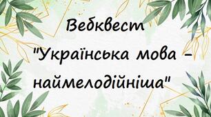 "Українська мова - наймелодійніша"