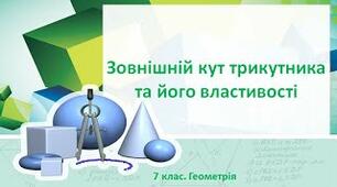 Зовнішній кут трикутника та його властивості.