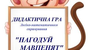 Дидактична гра з логіко-математичного спрямування "Нагодуй мавпенят"