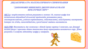 Дидактична гра математичного спрямування "Допоможи мишеняті Джеррі порахувати шматочки сиру"