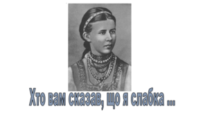 Літературна година,  присвячена дню народження Лесі Українки
