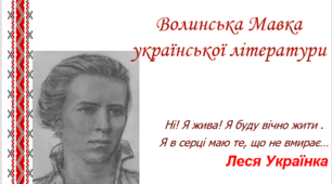 Презентація "Волинська Мавка української літератури. ЛЕСЯ УКРАЇНКА"