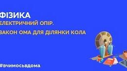Самостійна робота з теми «Електричний опір. Закон Ома»