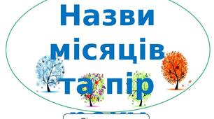 Матеріал на тему : "Назви місяців та пір року"