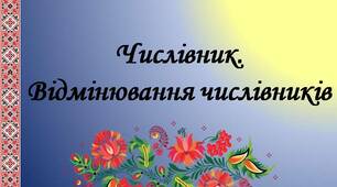 Числівник. Відмінювання числівників