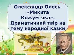 Презентація "Олександр Олесь "Микита Кожум`яка" | Презентація. Українська література