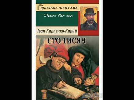 Сто тисяч (скорочено)*Іван Карпенко-Карий *трагікомедія - YouTube