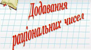Додавання раціональних чисел