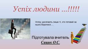 Презентація  "Як досягти успіху?"