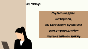 Презентація "Мультимедійні матеріали,як компонент сучасного уроку біології та природознавства."