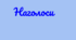 Наголос (А,Б,В,Г) Підготовка до ЗНО/НМТ