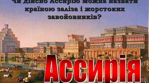 Презентація до уроку історії в 6 класі "Ассирія"