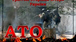 Презентація до уроку з історії України в 11 класі "Трагічні сторінки історії України. АТО"