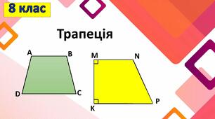 Презентація уроку у 8 класі "Трапеція"