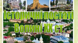 Презентація краєзнавча Видатні постаті Волині ХХ ст.
