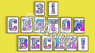 Розтяжка до 8 березня "Зі святом весни"