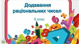 Додавання раціональних чисел