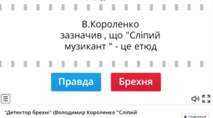 "Детектор брехні" (за повістю Володимира Короленка "Сліпий музикант")