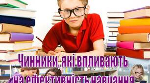 Презентація до батьківських зборів, педради на тему "Чинники, які впливають на ефективність навчання"
