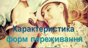 Презентація з психології на тему "Характеристика  форм переживання  почуттів"
