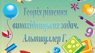 Презентація з психології на тему :  ТРВЗ. Теорія рішення  винахідницьких задач. Альтшуллер Г.