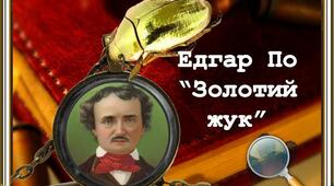 Едгар По "Золотий жук" (підручник О.Ніколенко с.175-183)