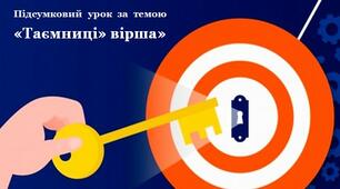 Підсумкове тестування за темою "Таємниці" вірша"