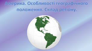 АМЕРИКА: ЗАГАЛЬНА ХАРАКТЕРИСТИКА РЕГІОНУ