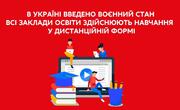 В Україні введено воєнний стан – всі заклади освіти працюють у дистанційному режимі, – МОН
