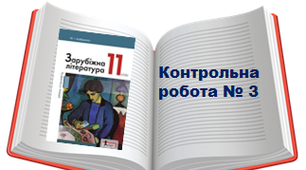Контрольна робота . Антиутопія у світовій літературі. Проблеми війни і миру у літературі ХХ століття