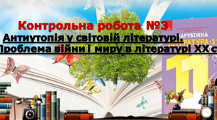 11клас Контрольна робота №3