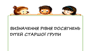 Перелік запитань для проведення моніторингу досягнень дітей старшої групи