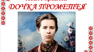«Леся Українка. Дочка Прометея»