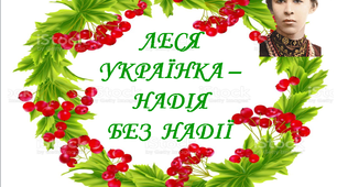 Варіант розтяжки "Леся Українка - надія без надії"