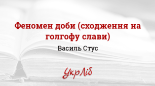 В.Стус  "Феномен доби( сходження на Голгофу слави)"