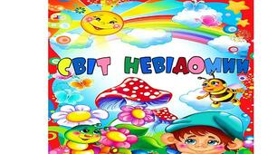 Діагностувальна робота N6  «Світ невідомий»