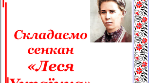 Дидактичний матеріал на тему "Леся Українка"