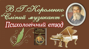 6 клас. В.Короленко "Сліпий музикант"