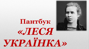 Пантбук до Дня народження видатної поетеси «Леся Українка»