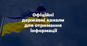 Офіційні державні канали для отримання інформації