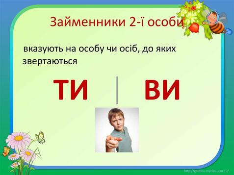 Займенники 2-ї особи