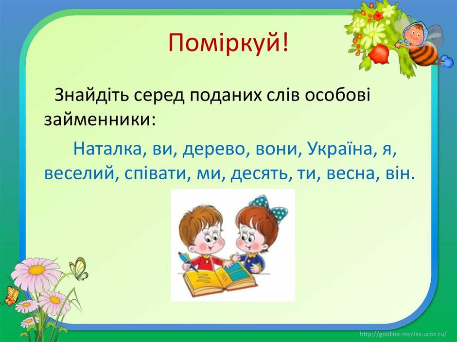 Поміркуй!